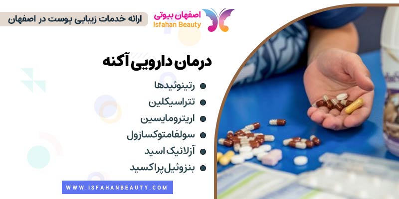 درمان دارویی آکنه