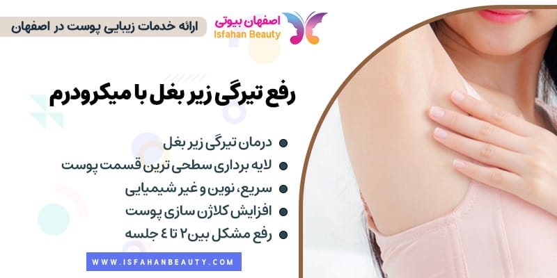 رفع تیرگی زیر بغل با میکرودرم