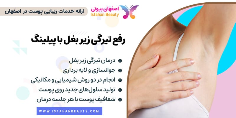 درمان تیرگی زیر بغل با پیلینگ