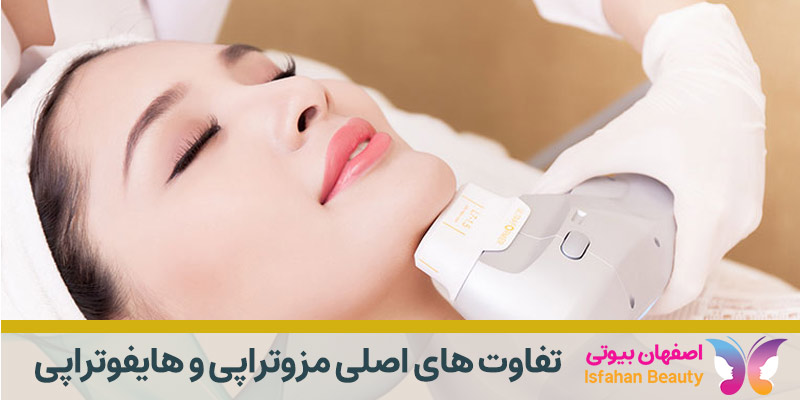تفاوت های اصلی مزوتراپی و هایفوتراپی