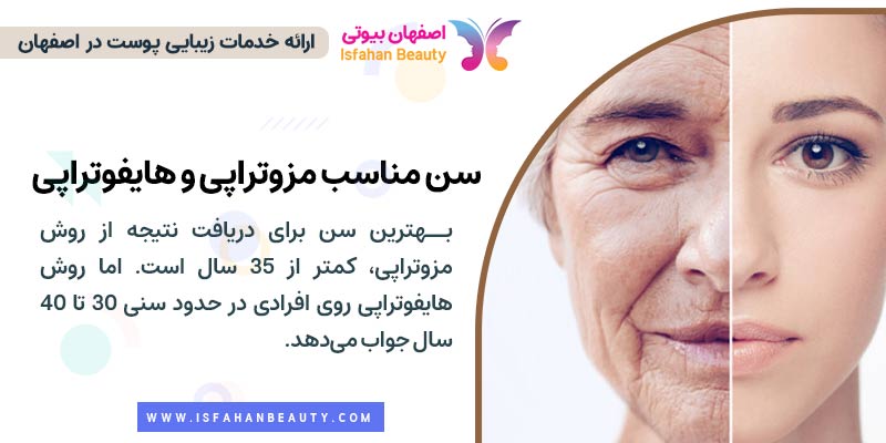 سن مناسب در مزوتراپی و هایفوتراپی