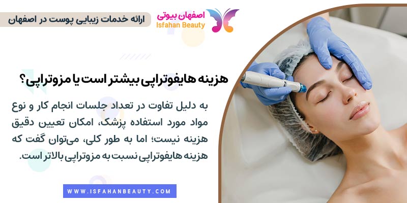 فرق مزوتراپی و هایفوتراپی از نظر هزینه