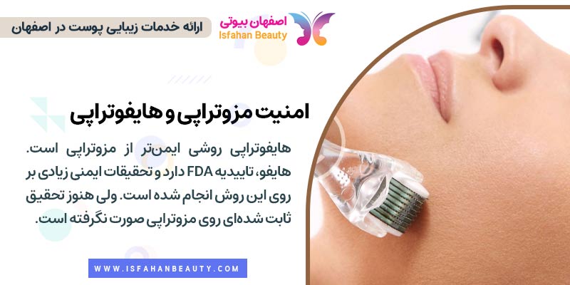 امنیت مزوتراپی و هایفوتراپی