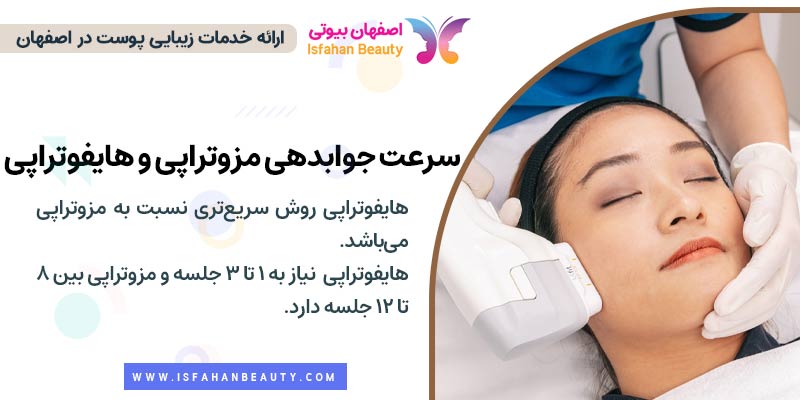 تفاوت سرعت جوابدهی مزوتراپی و هایفوتراپی