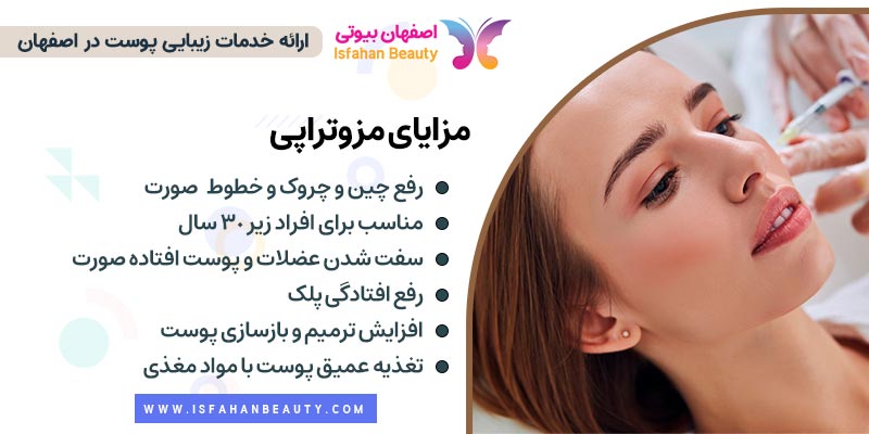 مزایای مزوتراپی