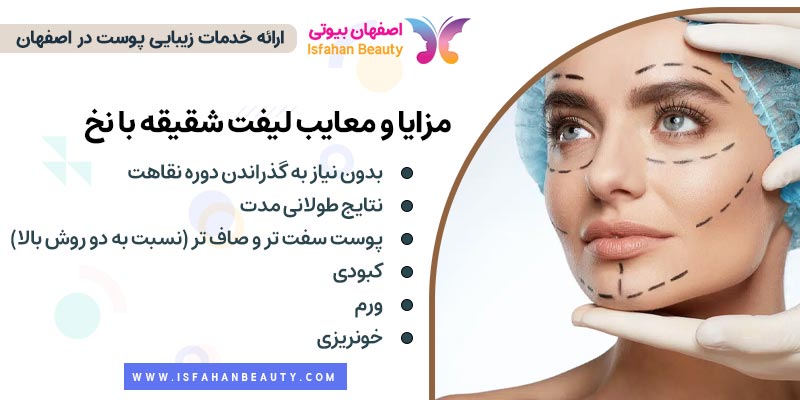 مزایا و معایب لیفت شقیقه با نخ