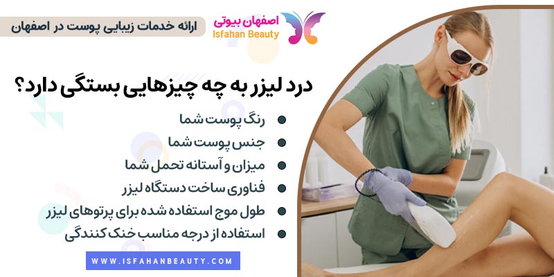 عوامل موثر در میزان دردناک بودن لیزر