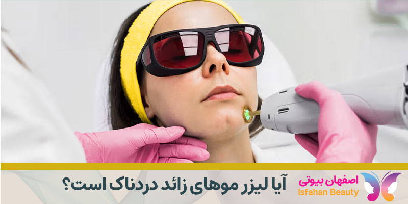 آیا لیزر موهای زائد دردناک است؟