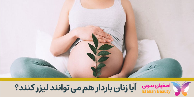 آیا زنان باردار هم می توانند لیزر کنند؟