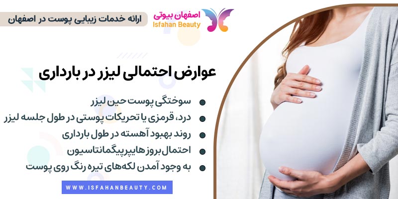 عوارض لیزر کردن موهای زائد در دوران بارداری