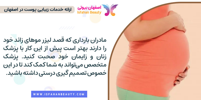 لیزر کردن در بارداری