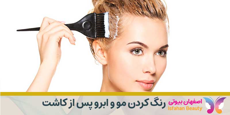 رنگ کردن مو و ابرو پس از کاشت