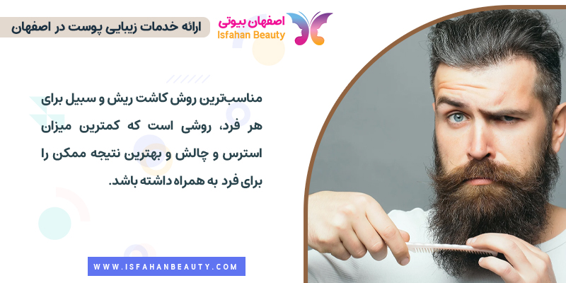 بهترین روش کاشت ریش و سبیل کدام است؟