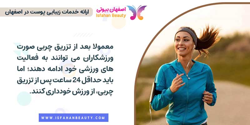 آیا می توان بعد از تزریق چربی ورزش کرد؟