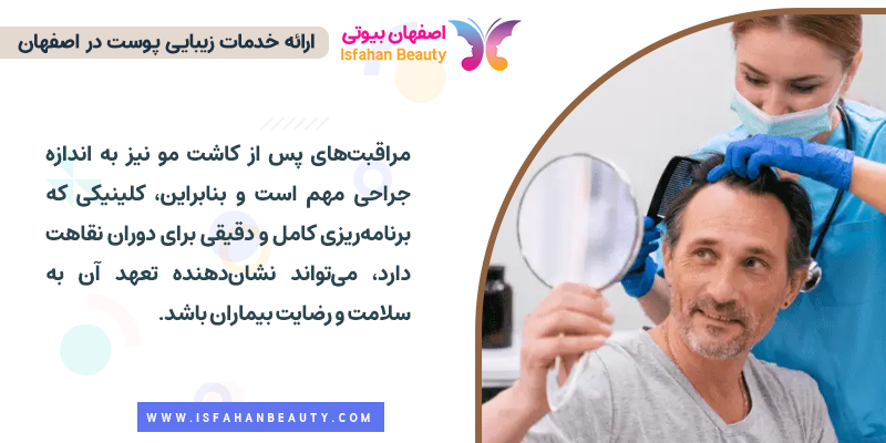 مراقبت پس از عمل یکی از معیارهای انتخاب بهترین کلینیک کاشت مو در ایران است.