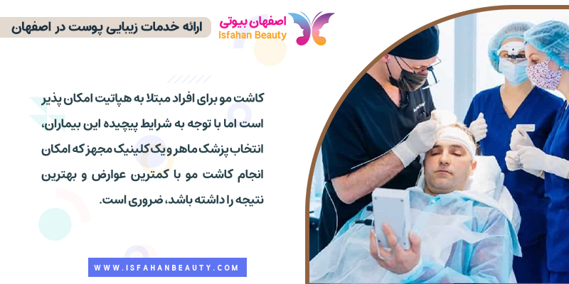 کاشت مو برای افراد مبتلا به هپاتیت باید در کلینیک های مجهز صورت گیرد