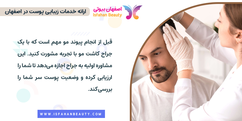 اهمیت مشاوره با متخص قبل از کاشت مو به روش SUT