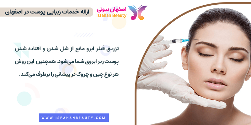 مزایای لیفت ابرو با تزریق فیلر