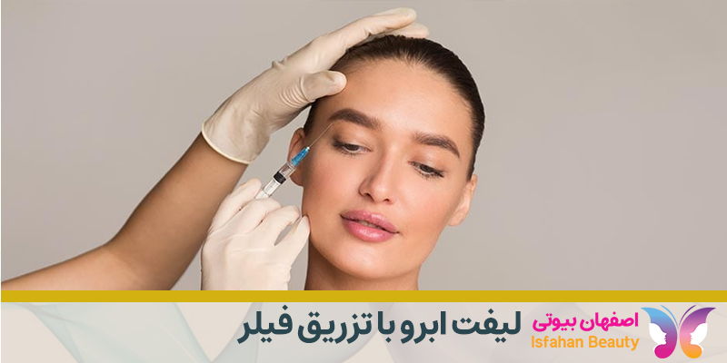 لیفت ابرو با تزریق فیلر