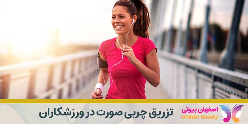 تزریق چربی صورت در ورزشکاران