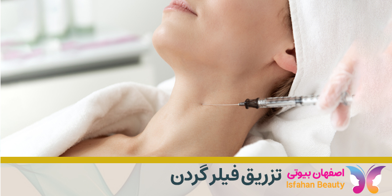 تزریق فیلر گردن