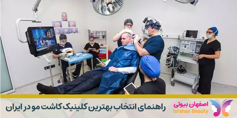 راهنمای انتخاب بهترین کلینیک کاشت مو در ایران