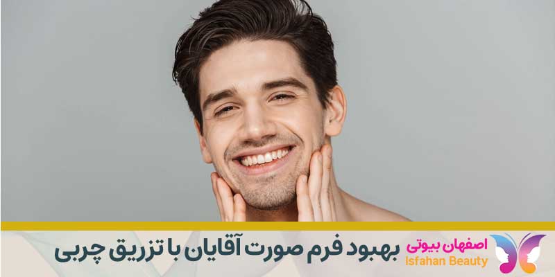 بهبود فرم صورت آقایان با تزریق چربی