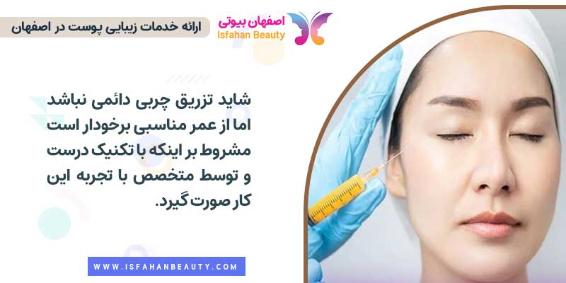 آیا تزریق چربی دائمی است؟