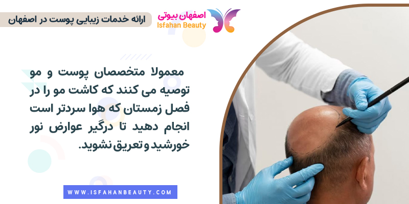 توصیه می شود کاشت مو به دلیل نور خورشید در فصل زمستان انجام شود