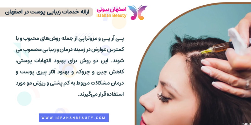 روش پی ار پی و مزوتراپی برای بهبود و زیبایی پوست و مو