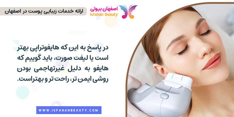 جوانسازی با هایفوتراپی بهتر است یا لیفت صورت با نخ
