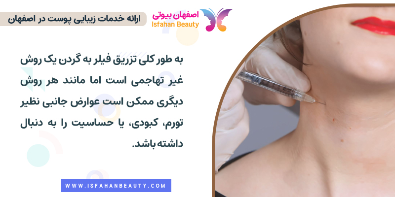 عوارض تزریق فیلر گردن