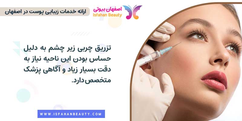 بهترین دکتر تزریق چربی زیر چشم در اصفهان