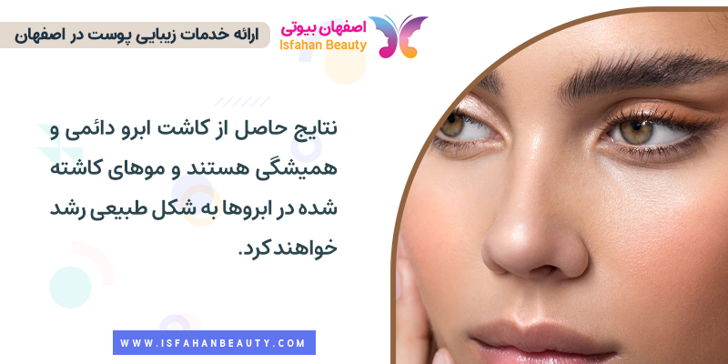 نتایج حاصل از کاشت ابرو دائمی و همیشگی است