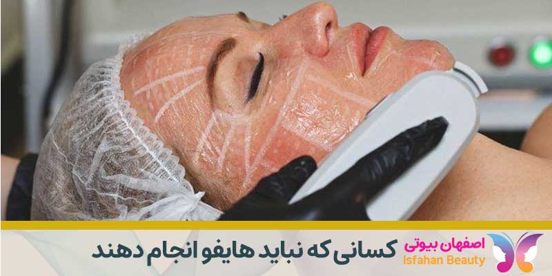 کسانی که نباید هایفو انجام دهند