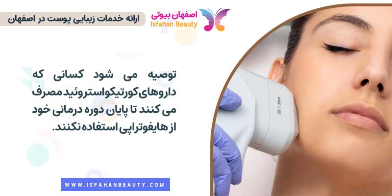 ممنوعیت هایفو برای چه کسانی است؟