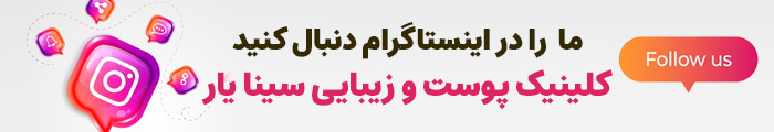 اینستاگرام مرکز پوست و زیبایی سینایار در اصفهان