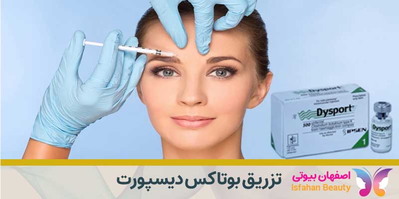 تزریق بوتاکس دیسپورت اصفهان