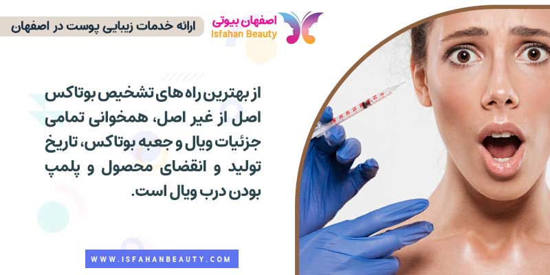 چگونه میتوان بوتاکس تقلبی را تشخیص داد؟