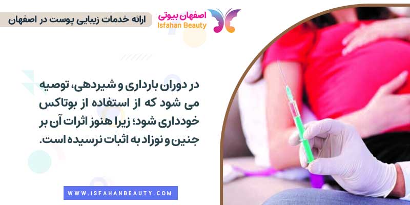 بوتاکس در دوران بارداری و شیردهی خطرناک است؟