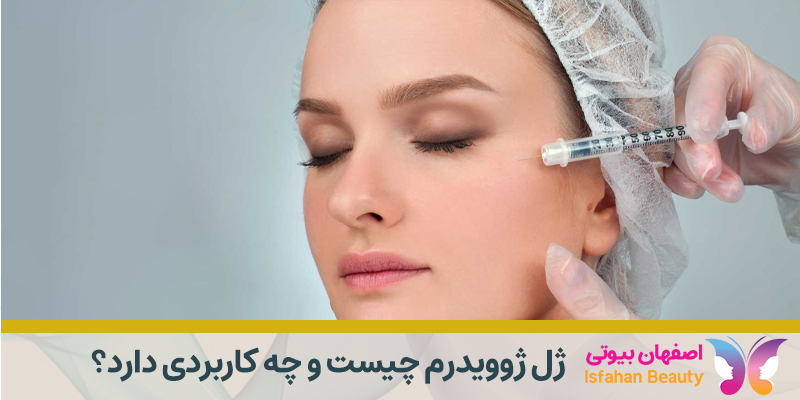 ژل ژوویدرم چیست و چه کاربردی دارد؟