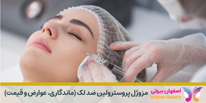 مزوژل پروسترولین ضد لک (ماندگاری، عوارض و قیمت)