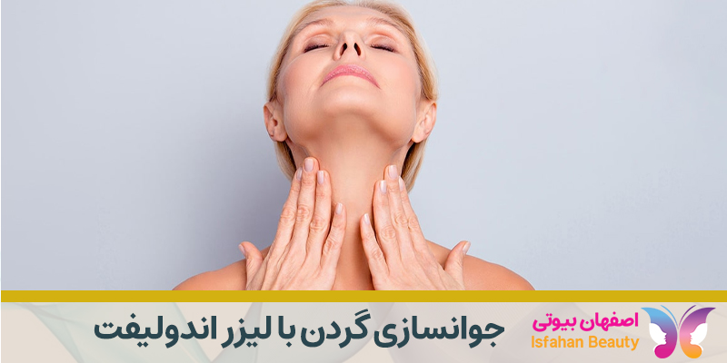 جوانسازی گردن با لیزر اندولیفت