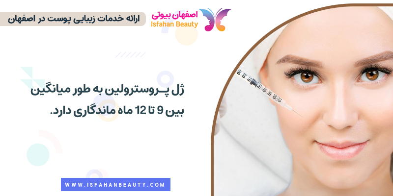 ماندگاری مزوژل پروسترولین ضد لک
