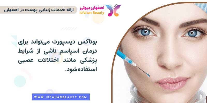 مزایای بوتاکس دیسپورت
