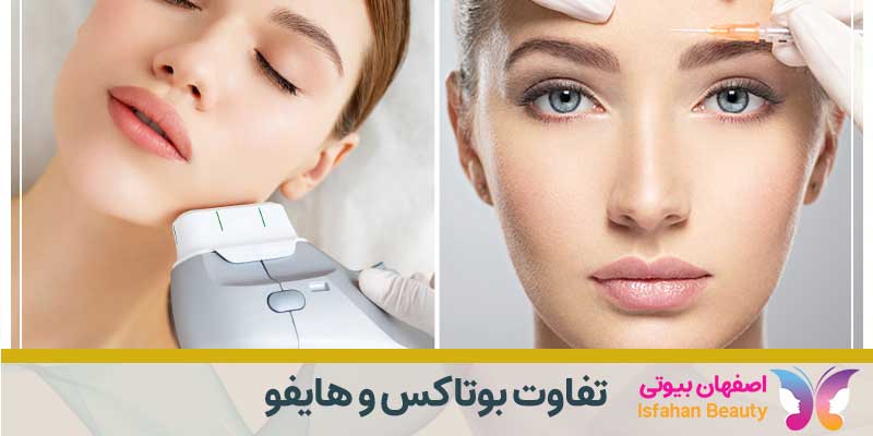 تفاوت بوتاکس و هایفو در چیست؟ بررسی مزایا و معایب آن ها