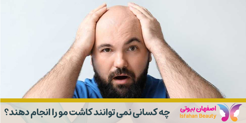 چه کسانی نمی توانند عمل کاشت مو را انجام دهند؟