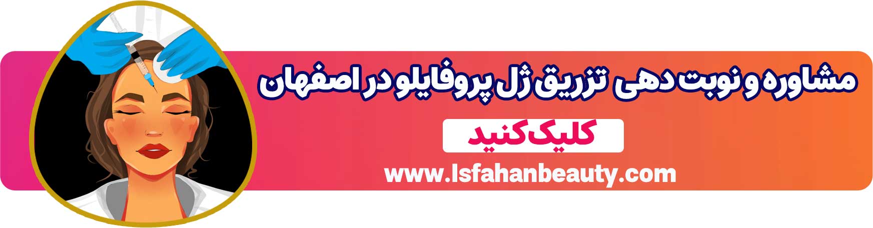 مشاوره و نوبت دهی تزریق ژل پروفایلو در اصفهان