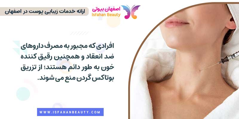 موارد منع تزریق بوتاکس گردن