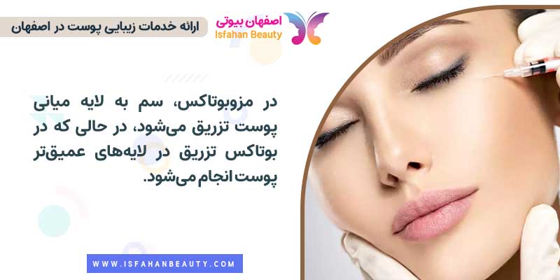 تفاوت بوتاکس و مزوبوتاکس